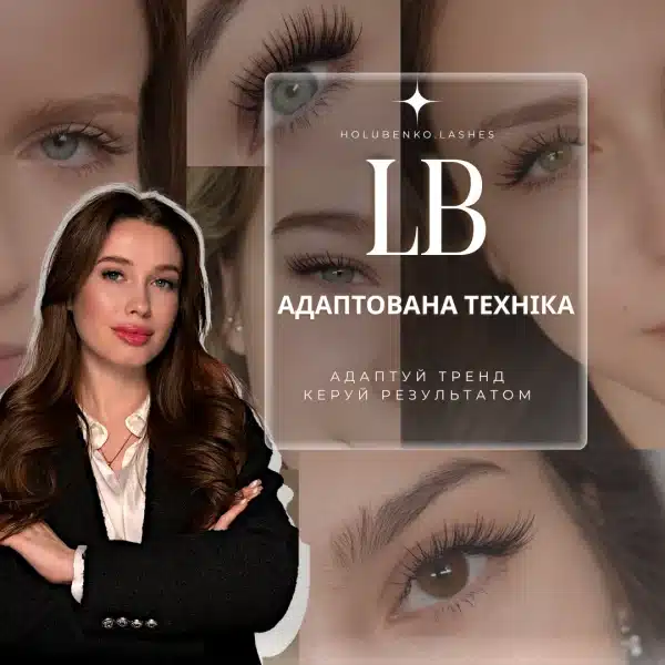 LB. Адаптована техніка