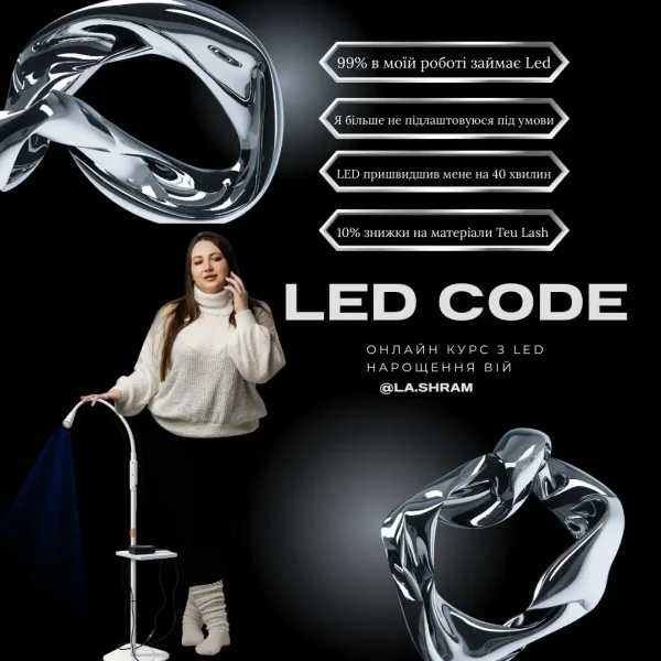 ОНЛАЙН КУРС З LED НАРОЩЕННЯ ВІЙ
